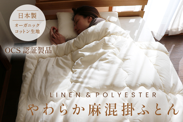 やわらか麻混掛ふとん(オーガニックコットン生地) やわらか麻混掛ふとん(オーガニックコットン生地)