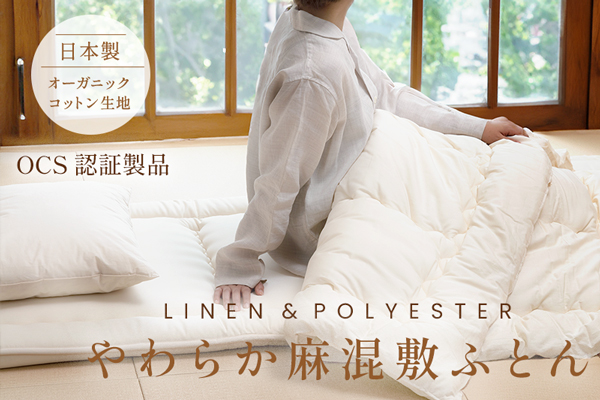 やわらか麻混敷ふとん（オーガニックコットン生地）
