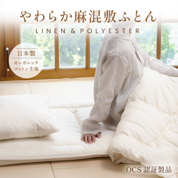 やわらか麻混敷ふとん やわらか麻混敷ふとん