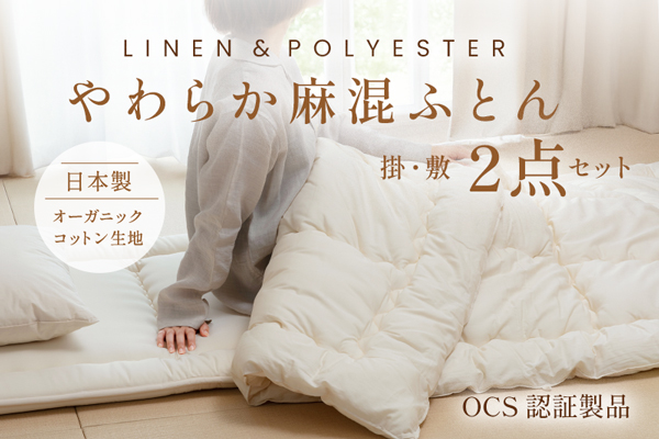 やわらか麻混　掛・敷ふとん　2点セット（オーガニックコットン生地）