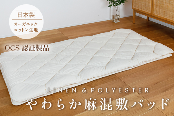 やわらか麻混敷パッド（オーガニックコットン生地）