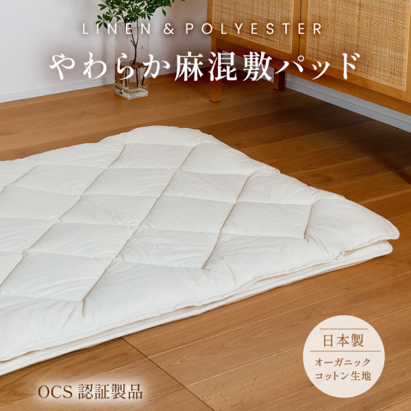 やわらか麻混敷パッド