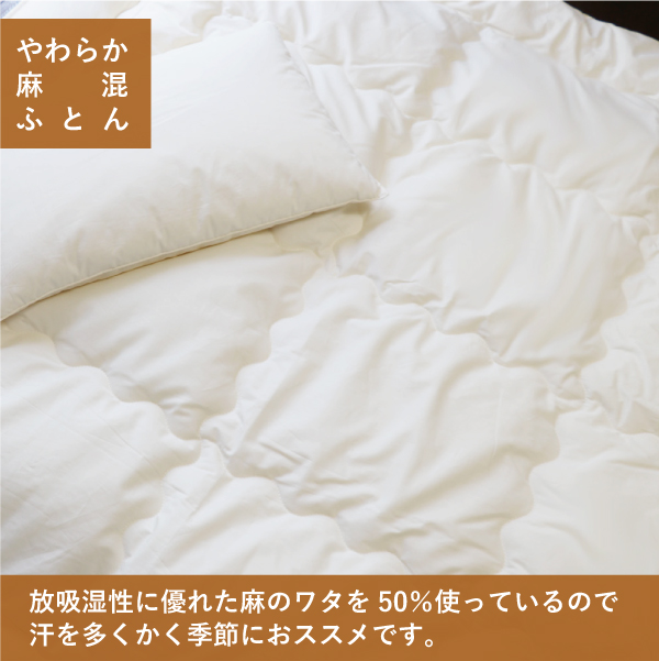 麻混ふとんの薄手の肌ふとん 麻混ふとんの薄手の肌ふとん
