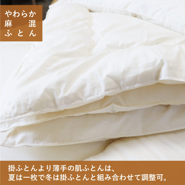 一年中使える麻混の薄手肌ふとん 一年中使える麻混の薄手肌ふとん