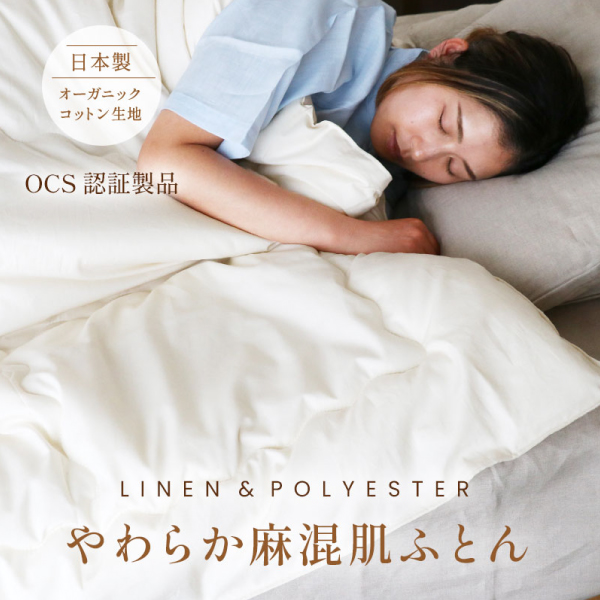 やわらか麻混肌ふとん