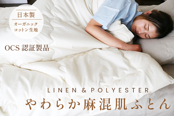 やわらか麻混肌ふとん(オーガニックコットン生地) やわらか麻混肌ふとん(オーガニックコットン生地)