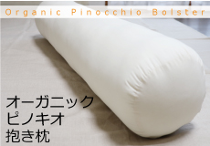 オーガニックピノキオ抱き枕