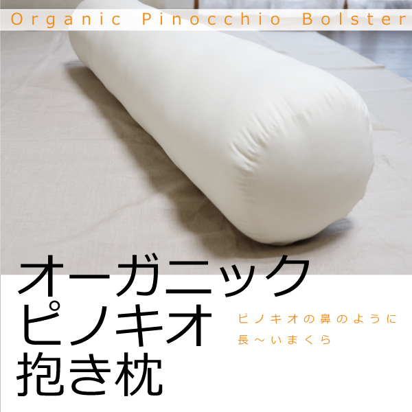 オーガニックの抱き枕 オーガニックの抱き枕