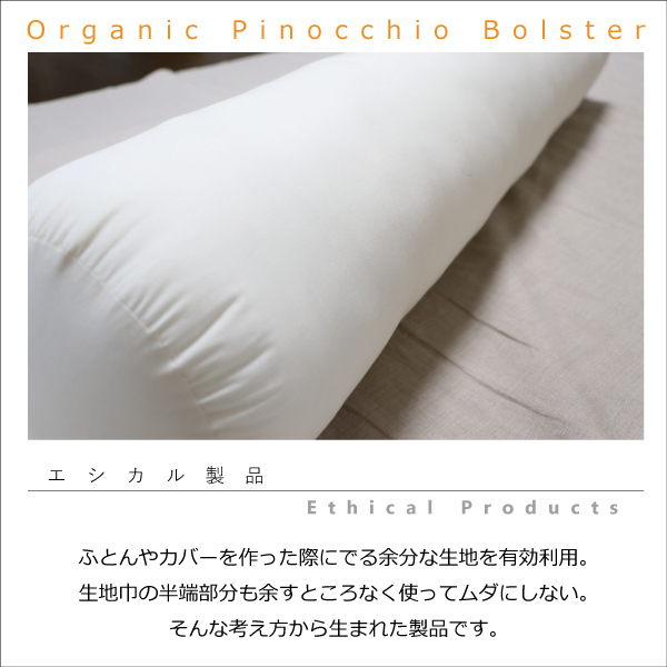 エシカル製品の抱き枕 エシカル製品の抱き枕