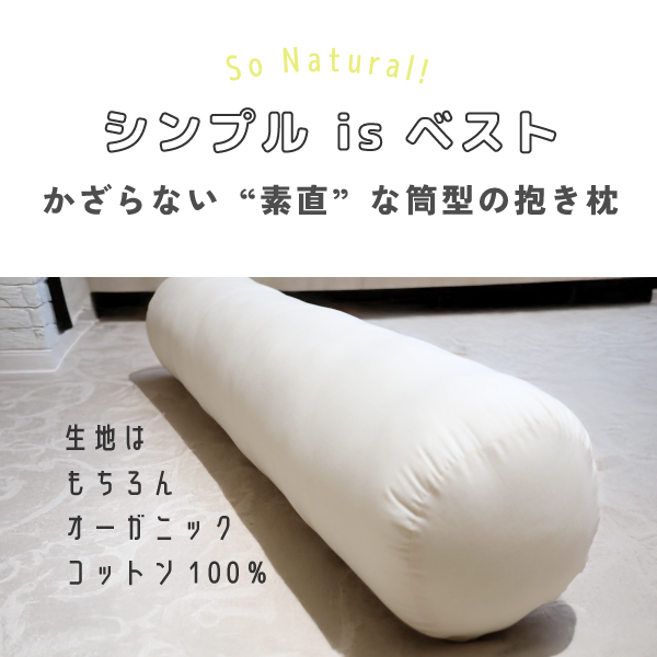 オーガニックの抱き枕