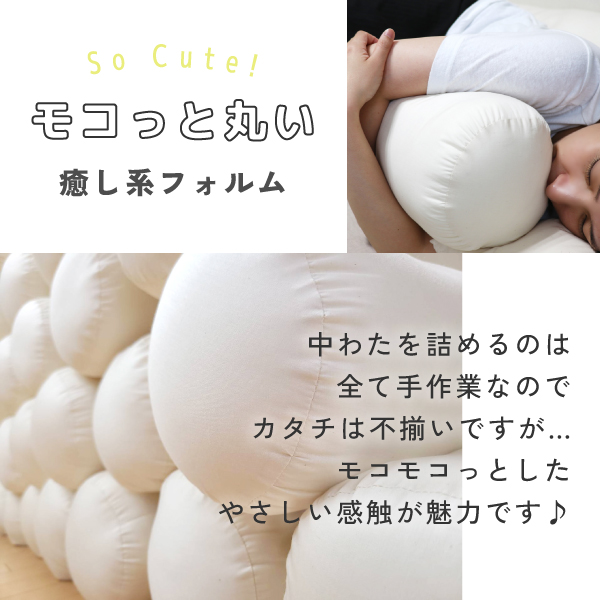 もこっと丸い癒し系フォルムの抱き枕