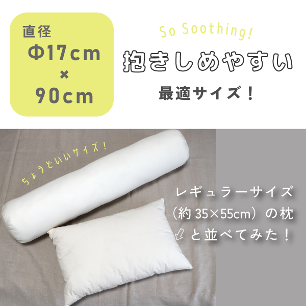 抱きしめやすい最適サイズの抱き枕