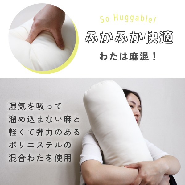 オーガニックの抱き枕