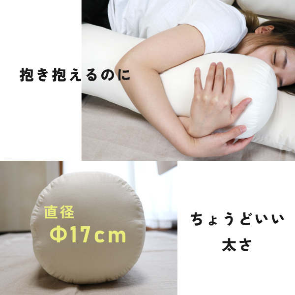 抱き抱えるのにちょうどいい太さの抱き枕