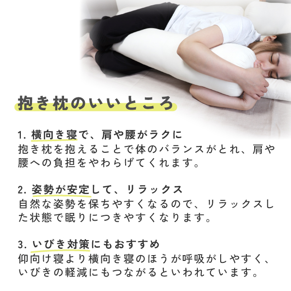抱き枕のいいところ