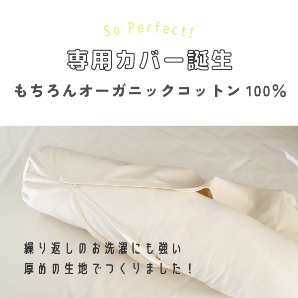 オーガニックの抱き枕カバー