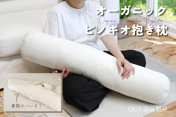 オーガニックピノキオ抱き枕