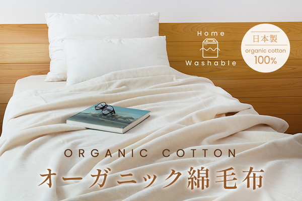 オーガニック綿毛布（オーガニックコットン生地）