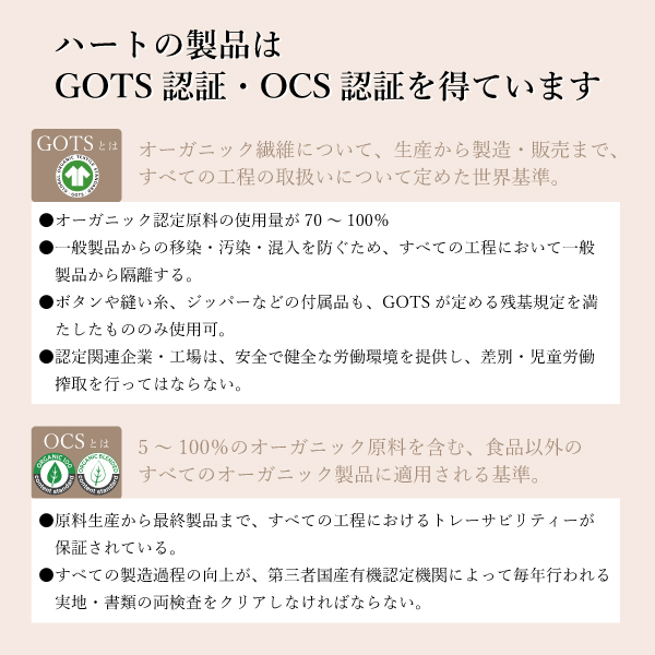 ハートの製品はGOTS認証・OCS認証を得ています ハートの製品はGOTS認証・OCS認証を得ています