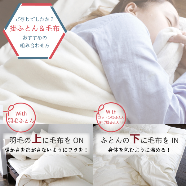 ご存じでしたか?毛布のおすすめの組み合わせ方 ご存じでしたか?毛布のおすすめの組み合わせ方