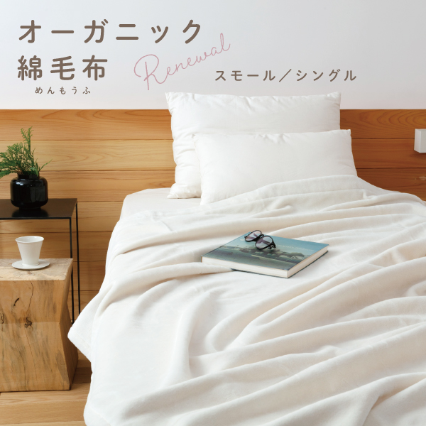オーガニック綿毛布 オーガニック綿毛布