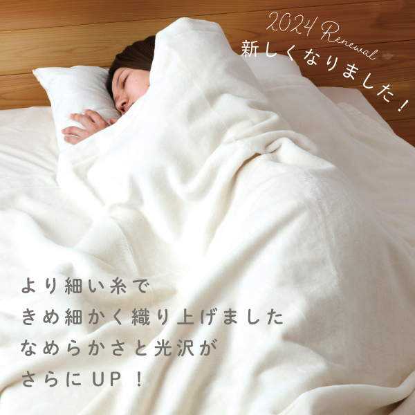 リニューアルした綿毛布の特徴