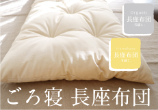 ごろ寝長座布団（オーガニック・色任せ）2種