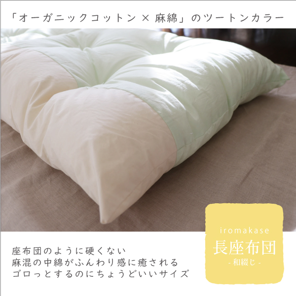 麻綿のごろ寝長座布団 麻綿のごろ寝長座布団