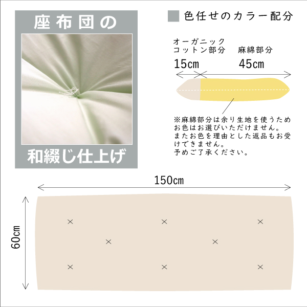 和綴じ仕上げの長座布団 和綴じ仕上げの長座布団