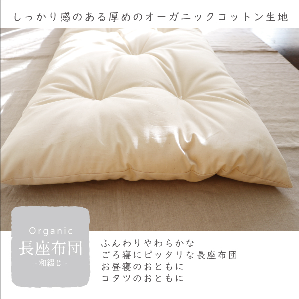 オーガニックのごろ寝長座布団 オーガニックのごろ寝長座布団