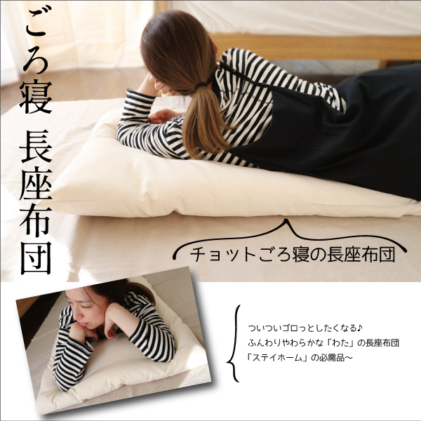 ごろ寝の長座布団 ごろ寝の長座布団