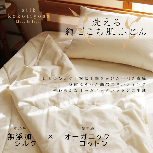 洗える絹ごこち肌ふとん 洗える絹ごこち肌ふとん