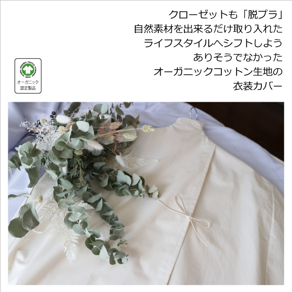 脱プラの衣装カバー 脱プラの衣装カバー