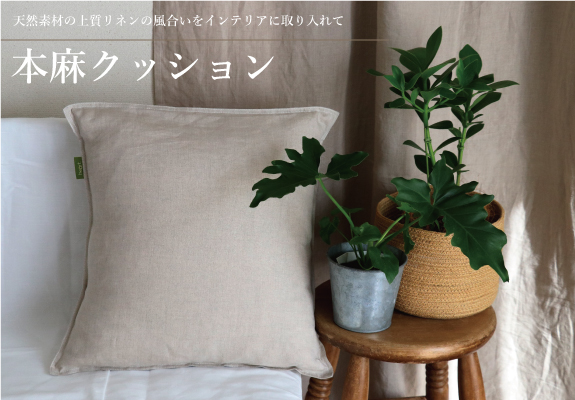【生地変更のため在庫限り】本麻クッション＆カバーセット（亜麻色）【旧製品】