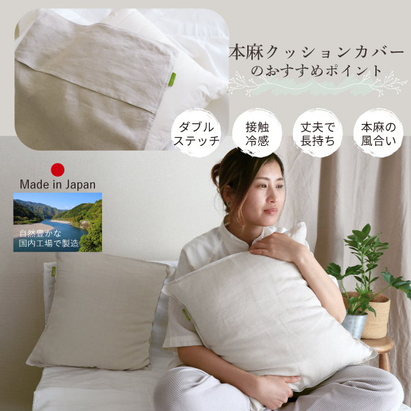 本麻クッションカバーをおすすめする理由 本麻クッションカバーをおすすめする理由