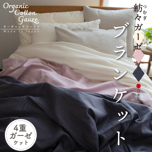 紡々(つむぎ)ガーゼのブランケット 紡々(つむぎ)ガーゼのブランケット