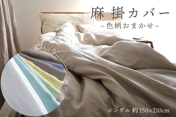 麻綿掛カバー（色柄おまかせ）