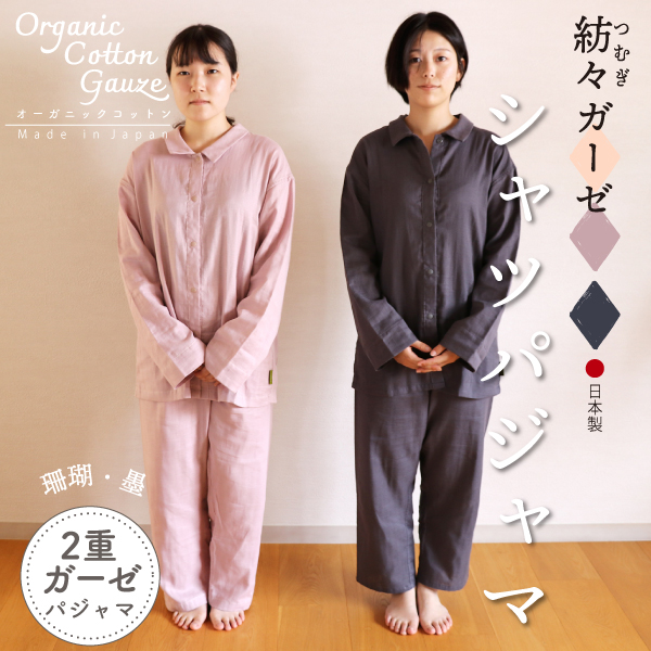 紡々(つむぎ)ガーゼのシャツパジャマ 紡々(つむぎ)ガーゼのシャツパジャマ
