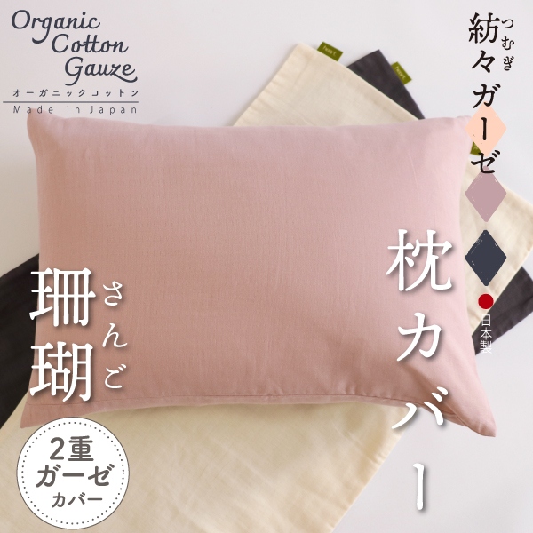 紡々ガーゼの枕カバー珊瑚 紡々ガーゼの枕カバー珊瑚