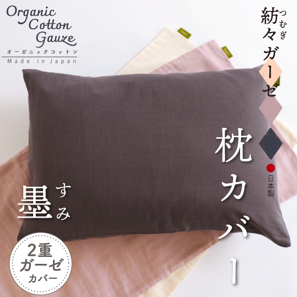 紡々ガーゼの枕カバー墨 紡々ガーゼの枕カバー墨