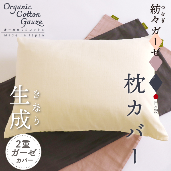 紡々ガーゼの枕カバー生成 紡々ガーゼの枕カバー生成
