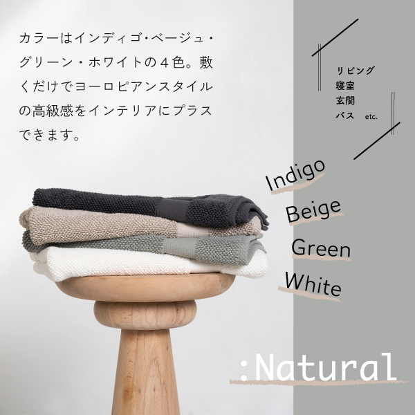 シンプル&ナチュラルカラーのトルコ製マット シンプル&ナチュラルカラーのトルコ製マット