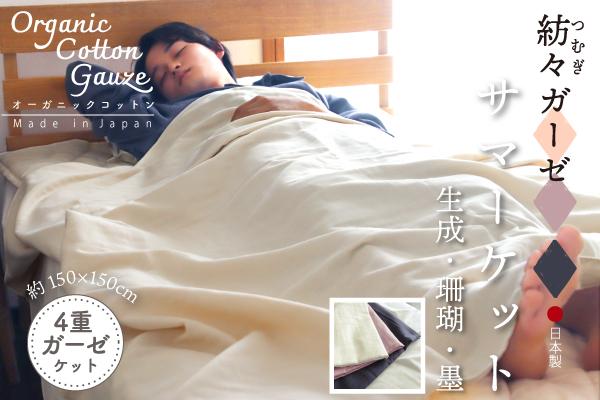 【在庫限り】紡々（つむぎ）ガーゼのサマーケット（オーガニックコットン100％）