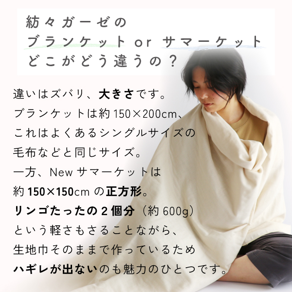紡々ガーゼのブランケットとサマーケットの違い 紡々ガーゼのブランケットとサマーケットの違い