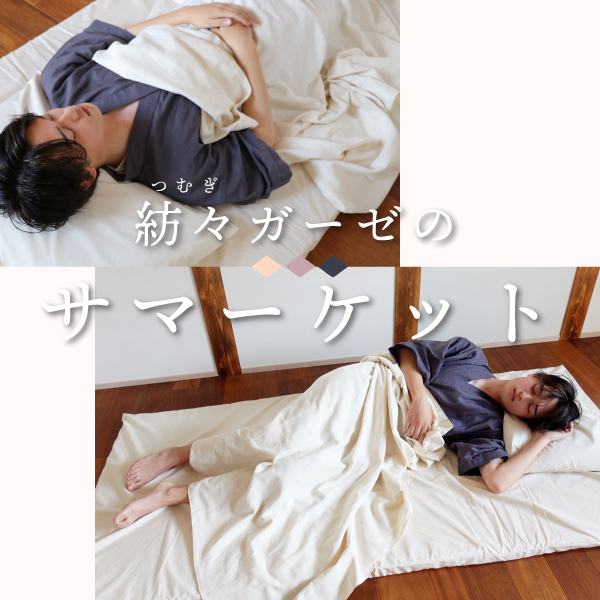 紡々ガーゼのサマーケット 紡々ガーゼのサマーケット