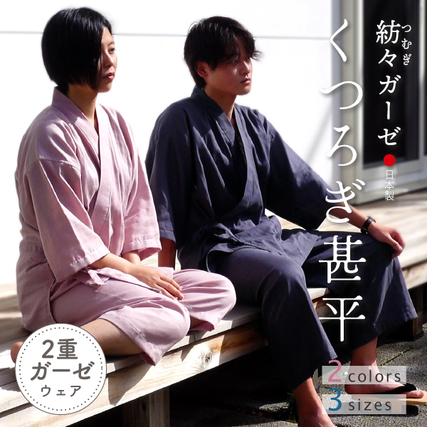 紡々ガーゼのくつろぎ甚平 紡々ガーゼのくつろぎ甚平