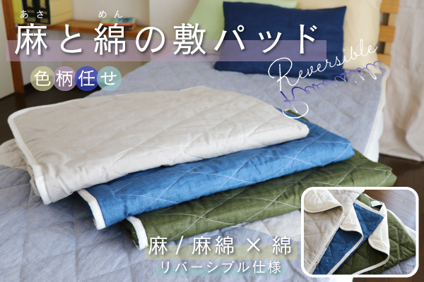 麻と綿の敷パッド（色柄おまかせ・リバーシブル仕様）