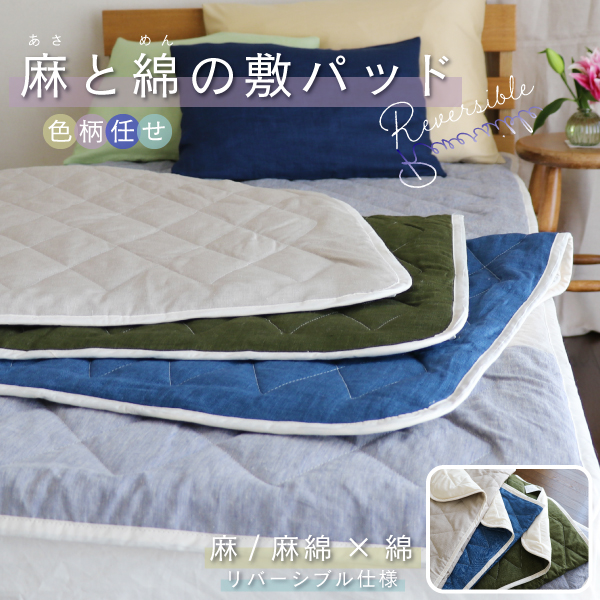 麻敷パッド色柄おまかせ 麻敷パッド色柄おまかせ