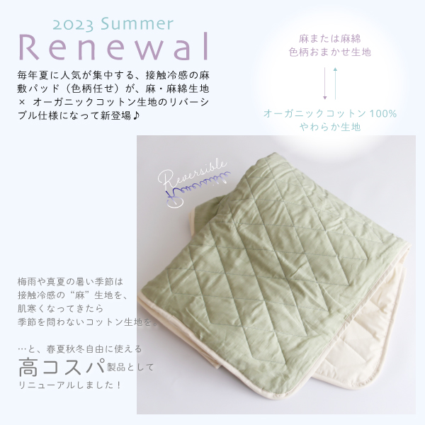 麻敷パッドリニューアル 麻敷パッドリニューアル