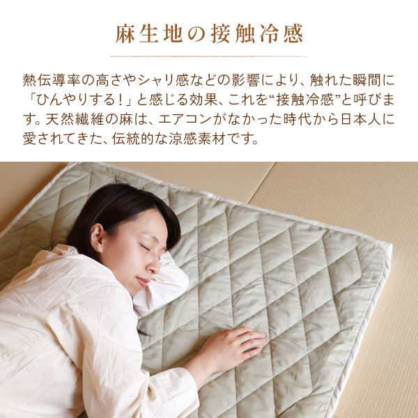 麻生地の接触冷感